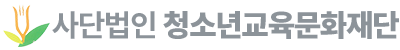 사단법인 청소년교육문화재단